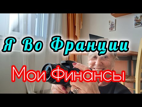 Видео: 🇨🇵📝Как Я Живу Во Франции - Экономлю и Уезжаю На Зиму В Тепло 😊!
