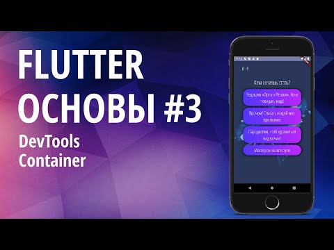 Видео: Flutter основы для начинающих #3 - DevTools, Container