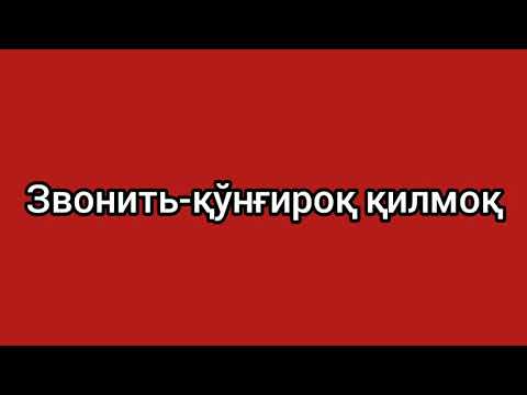 Видео: 26-дарс.Рус тилини грамматикасиз ўрганинг.Оғзаки нутқингизни ўстиринг.