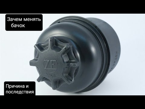 Видео: Бачок гидроусилителя. Зачем менять?