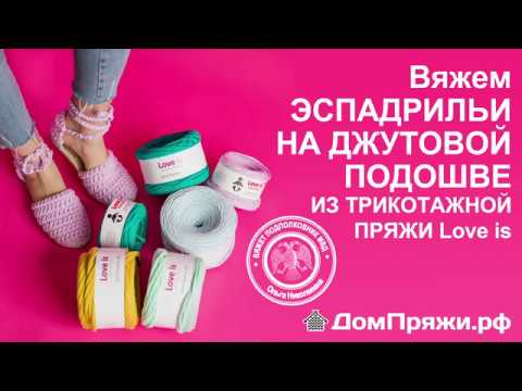 Видео: Эспадрильи из трикотажной пряжи от магазина ДомПряжи.рф Мастер-класс по вязанию.