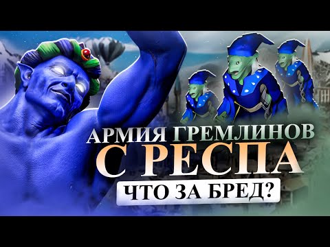 Видео: 400 ГРЕМЛИНОВ С РЕСПА. ЧТО ЗА БРЕД? СОЛМИР И ТУЧА ГРЕМЛИНОВ [Heroes 3 Jebus Outcast]