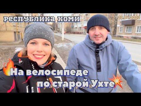 Видео: #Ухта …на велосипеде по старой Ухте…Республика Коми