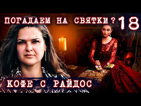 Видео: Почему нельзя гадать, если вы не ведьма? // КОФЕ С РАЙДОС. Эпизод 18