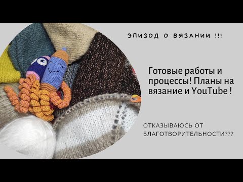 Видео: Эпизод о вязании и благотворительности в моей жизни!