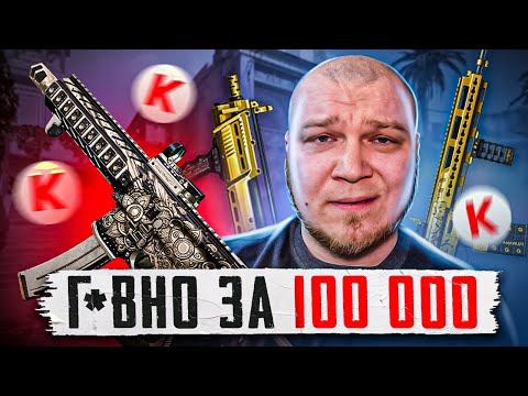 Видео: АДМИНЫ, ВЕРНИТЕ ДЕНЬГИ! НА ЭТО Я ТРАТИЛ СОТНИ ТЫСЯЧ КРЕДИТОВ в WARFACE?