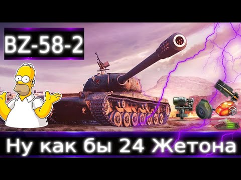 Видео: BZ-58-2, ну как бы 24 жетона🔥 стоит ли? брать что-то другое? Если да, то что?🔥