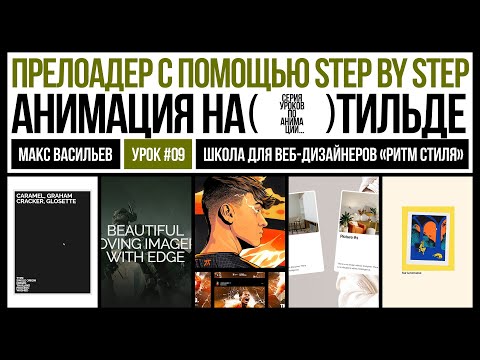 Видео: Прелоадер с помощью Step by step. Анимация на Тильде. Урок #9