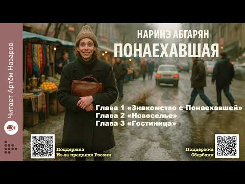 Видео: Наринэ Абгарян "Понаехавшая" | Главы 1-3 | читает Артём Назаров