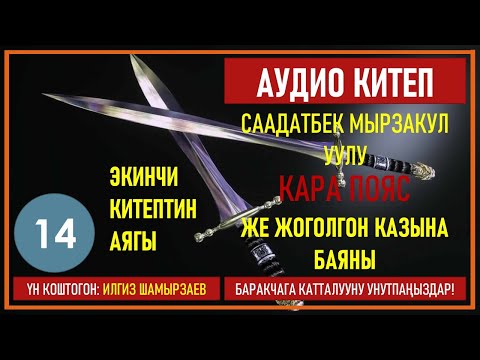 Видео: СААДАТБЕК МЫРЗАКУЛ УУЛУ I КАРА ПОЯС ЖЕ ЖОГОЛГОН КАЗЫНА БАЯНЫ I I КИТЕП I БӨЛҮМ I АУДИО КИТЕП I 2020