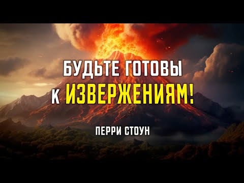 Видео: Будьте готовы к извержения! | Перри Стоун