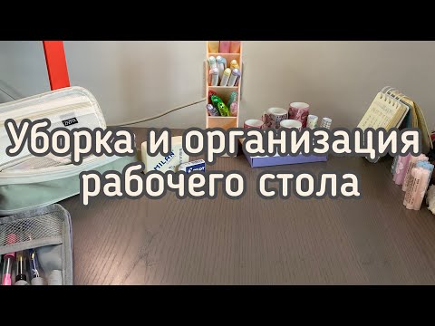 Видео: Уборка  и организация рабочего стола ✨💫