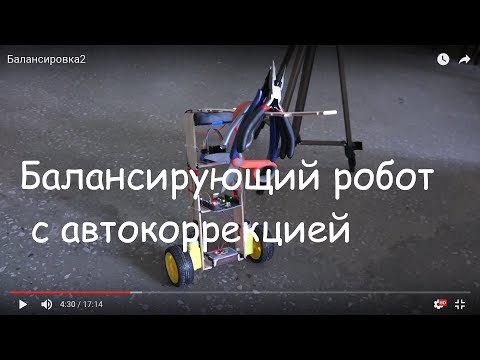 Видео: Балансирующий робот, автокорректировка/balancing robot, automatic adjustment