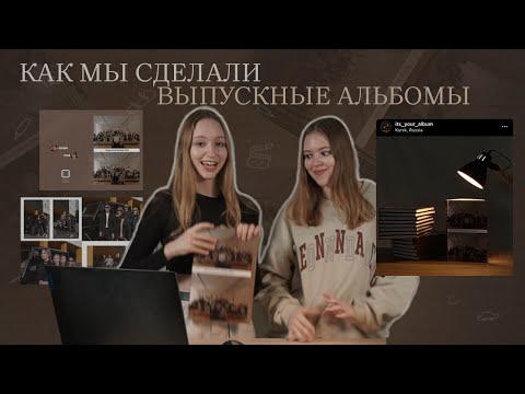Видео: КАК МЫ СДЕЛАЛИ ВЫПУСКНЫЕ АЛЬБОМЫ