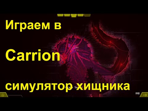 Видео: Carrion - играем в DEMO