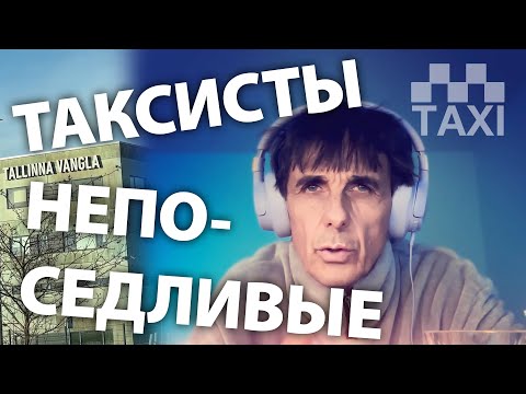 Видео: Таксисты | От парламента до тюрьмы