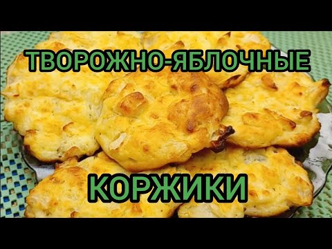 Видео: ЯБЛОЧНО ТВОРОЖНЫЕ БУЛОЧКИ В ДУХОВКЕ КОРЖИКИ КАК ПРИГОТОВИТЬ ВКУСНО Готовим с вами вместе #сяблоками