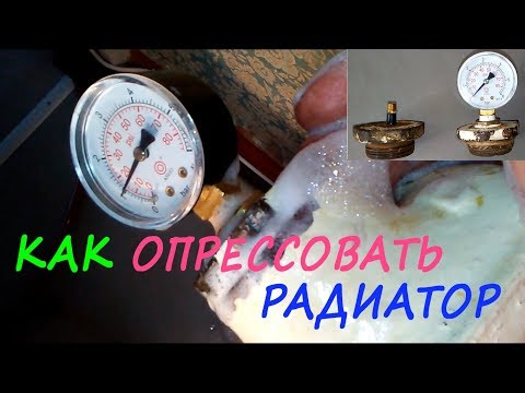 Видео: Как опрессовать радиатор отопления. Проверка радиатора отопления на герметичность.