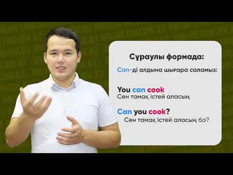 Видео: Can, can not   модальді етістіктер