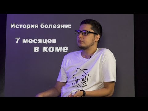 Видео: Рассказ человека, который провел в коме 7 месяцев / "Весьма"