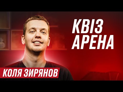 Видео: КОЛЯ ЗИРЯНОВ/ЛЕВИ НА ДЖИПІ/КВІЗАРЕНА/ІНТЕЛЕКТУАЛЬНА ВІКТОРИНА