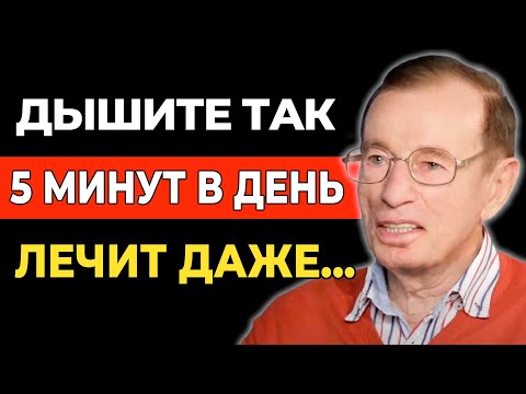 Видео: ЭТО ДЫХАНИЕ ЛЕЧИТ 99% БОЛЕЗНЕЙ! Юрий Гущо - Бесценные советы