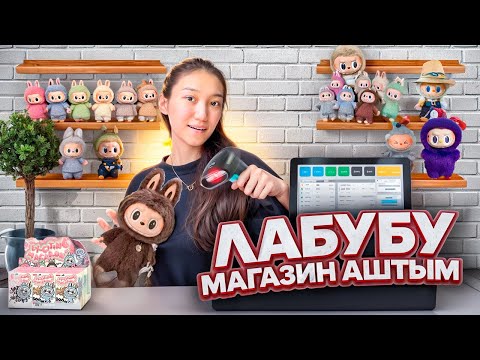 Видео: ҮЛКЕН ЛАБУБУ МАГАЗИНІН АШТЫМ 😱🤯 | ӨТЕ КӨП ЛАБУБУ😍