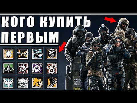 Видео: КОГО КУПИТЬ ПЕРВЫМ? | ГАЙД ДЛЯ НОВИЧКОВ ПО ПОКУПКЕ ОПЕРАТИВНИКОВ | Rainbow Six Siege