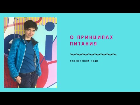 Видео: Совместный эфир о питании