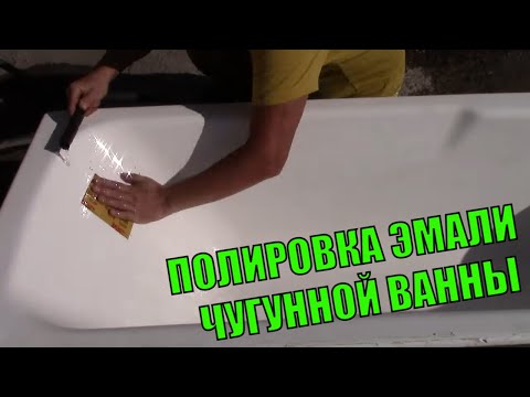 Видео: ПОКУПАТЬ НОВУЮ ИЛИ ПОЛИРОВАТЬ СТАРУЮ? Полировка Эмали Чугунной Ванны. Реставрация Чугунной Ванны.