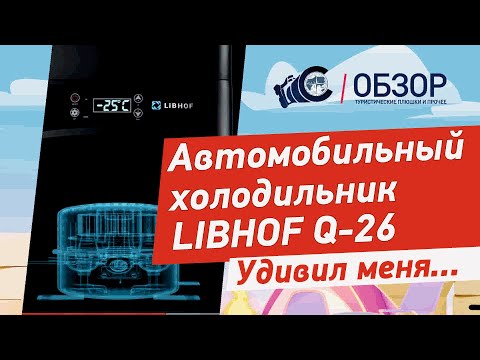 Видео: Автомобильный холодильник LIBHOF Q26. Почему именно он?