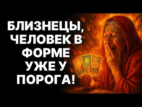 Видео: 🔴♊Близнецы, ГОТОВЬСЯ! 😱ВЫСШИЙ СУД СВЕРШИТСЯ В НОЯБРЕ 2025! 😲НОВОСТИ ОТ ЧЕЛОВЕКА В ФОРМА ИЗМЕНЯТ ВСЁ❗