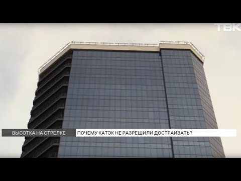 Видео: Небоскреб КАТЭКа в центре Красноярска запретили достраивать
