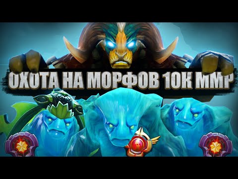 Видео: 🔥 ТИТАН ОХОТИТСЯ НА МОРФОВ НА 10К ММР 🔥