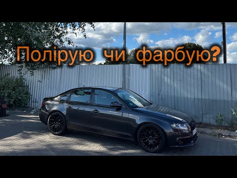 Видео: Перефарбування? Локальне полірування кузова Audi A4 B8. Невдача з капотом.