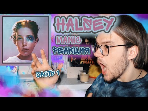 Видео: Halsey - MANIC - Реакция на альбом (Часть1)