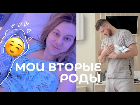 Видео: МОИ ВТОРЫЕ РОДЫ🤱