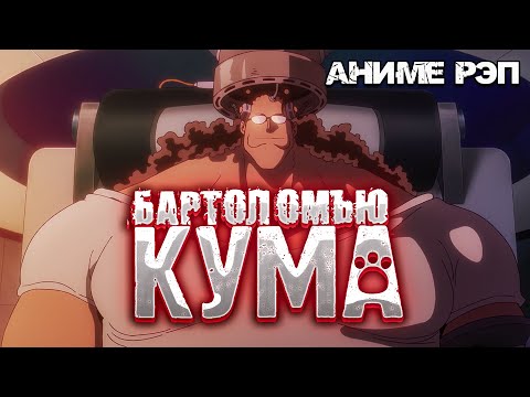Видео: Omikami - Бартоломью Кума (Ван Пис) (Рэп)