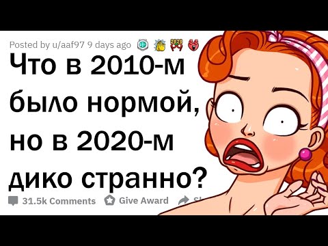 Видео: ЧТО ДИКО УСТАРЕЛО ЗА ПОСЛЕДНИЕ 10 ЛЕТ?