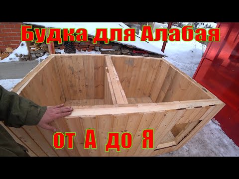 Видео: Будка для алабая сао. Пошаговая инструкция от А до Я с размерами. семья в деревне