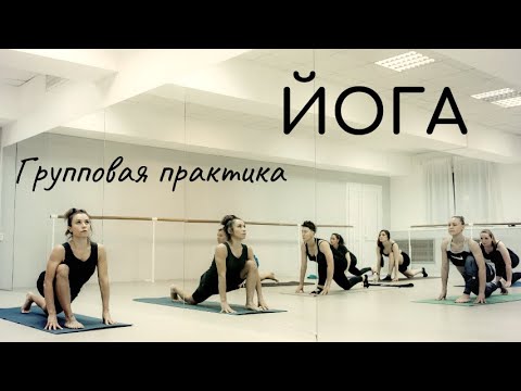 Видео: Йога/ Комплексная практика / работа в группе