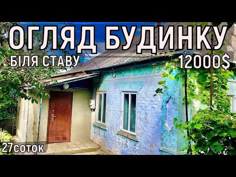 Видео: Огляд будинку в селі біля ставка за 12000$ 27соток ПРОДАЖ