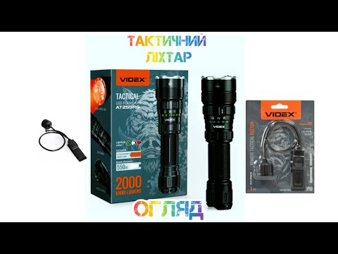 Видео: Ліхтар Videx VLF-AT255RG та виносна кнопка (ОГЛЯД)