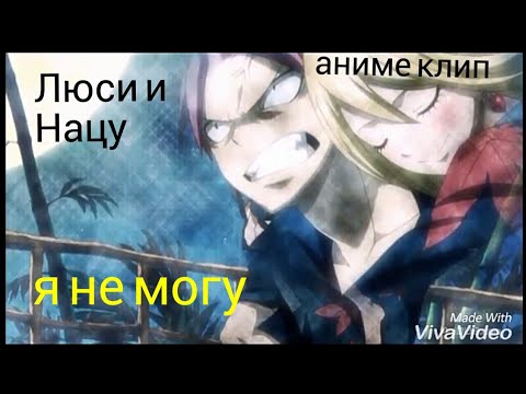 Видео: Люси и Нацу Fairy Tail (Хвост Феи) клип "Я не могу"