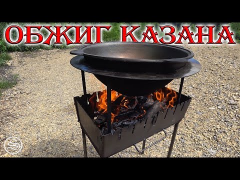 Видео: Как обжечь казан на мангале. Cauldron on the grill (English subtitles)