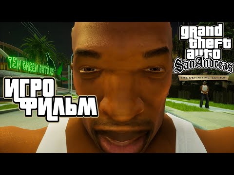Видео: Grand Theft Auto: San Andreas The Definitive Edition (2021) подробный ИгроФильм