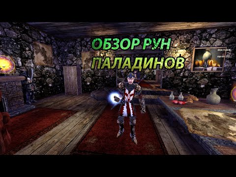 Видео: Готика 2 возвращение 2.0 Новый Баланс обзор рунной магии паладинов