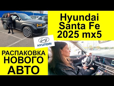 Видео: Hyundai Santa Fe 2025 (MX5) 2,0 247 л.с. Распаковка нового автомобиля ❤️
