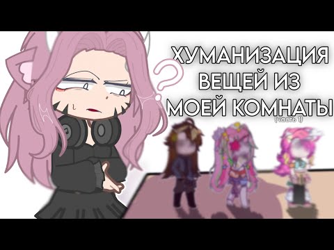 Видео: 😳ХУМАНИЗИРУЮ ВЕЩИ ИЗ МОЕЙ КОМНАТЫ?!🧸(часть 1)🍉Chishu