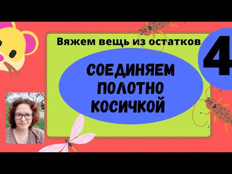 Видео: Соединение вертикальных деталей косичкой на любой вязальной машине.